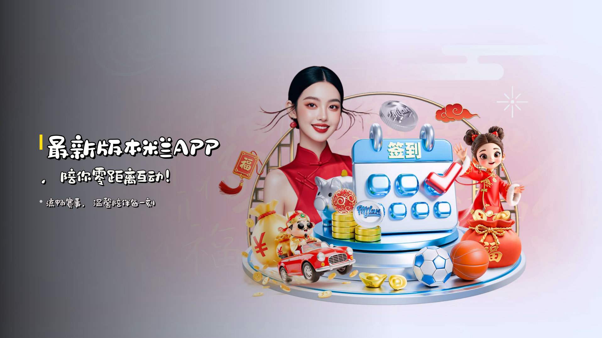 最新版本<strong>米兰APP</strong>，陪你零距离互动！