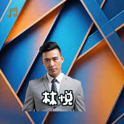 林悦